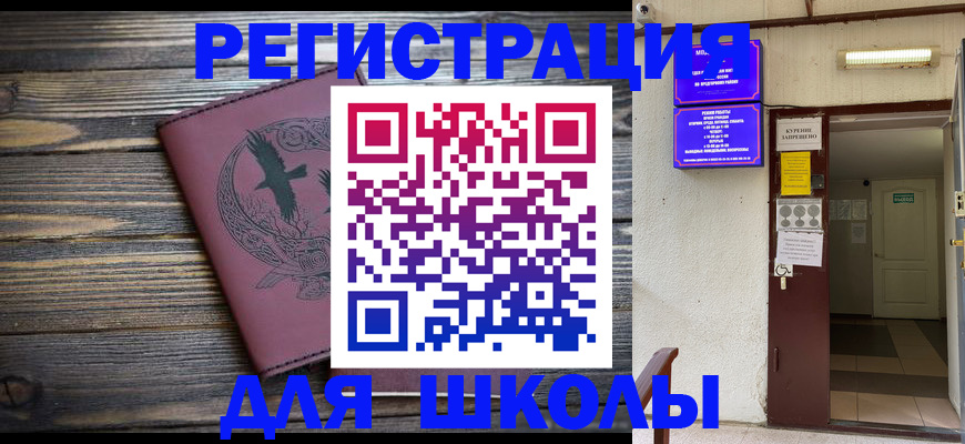 прописка для школы в Егорьевске